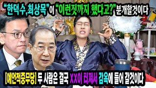 예언적중무당⭕"한덕수,최상목"씨는비겁하고 치졸한 내란공범들곧 커다란 이슈가 터진다인천 정안신당 #한덕수 #최상목 #윤석열구속 #김건희특검 #내란수괴