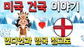 미국의 탄생 - 미국 건국의 시조는 누구? 청교도들과 원주민(인디언)들의 이야기 (미국 1편, 영국 8편) [동글동글 세계사]