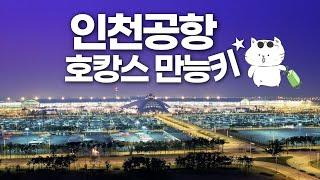 인천공항 호텔 삼시세끼 호캉스 - 그랜드하얏트 인천