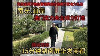 南光 泊岸 15分钟到南屏华发商都.澳门央企实力打造