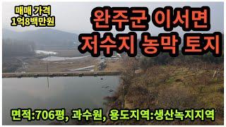 #매물번호:2024-005# 완주군 이서면 농막/농지원부/농지연금 토지, 면적:706평, 매매가격:1억8백만원, 과수원(복숭아)으로 활용.