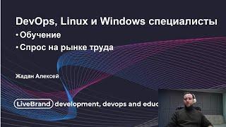 О рынке труда. Системные администраторы, Window и Linux инженеры и DevOps. Зарплаты и спрос на рынке