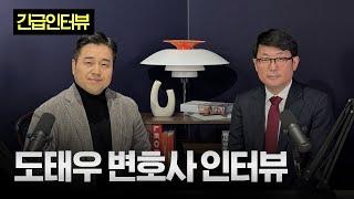 윤석열 대통령 탄핵, 무엇이 문제인가 | 도태우 변호사 인터뷰