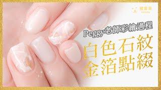 Peggy-sensei's Hand-painted Demonstration｜Marble Manicure｜White Stones and Gold Embellishments