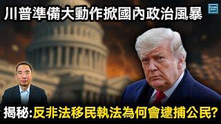 川普準備大動作掀國內政治風暴，揭秘：反非法移民執法為何會逮捕公民？｜天高海闊 20250623｜特朗普｜Trump｜大選舞弊｜illegal immigration
