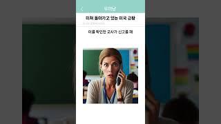 미쳐 돌아가고 있는 미국 근황