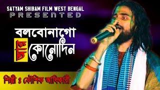 বলবোনাগো আর কোনো দিন ভালোবাসো তুমি মোর || BOLBONAGO AR KONO DIN VALOBASO TUMI MORE || SS FILMS WB