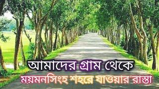 আমাদের শহরে যাওয়ার রাস্তা টা কেমন।