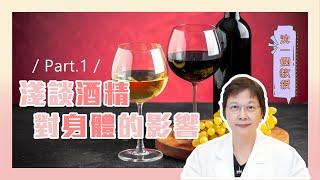 酒精的危害Part.1 肝病權威 沈一嫻教授來跟大家談談"酒"!到底酒精對我們身體會造成什麼影響?｜沈一嫻醫師