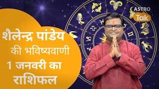 आज का राशिफल 1 जनवरी 2025 शैलेंद्र पांडे की भविष्यवाणी | astro tak | shailendra pandey