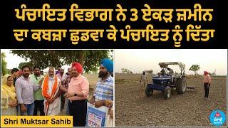 Shri Muktsar Sahib : Panchayat Department released 3 acres of land and gave it to Panchayat