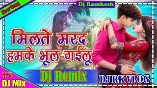 #khesari_lal_yadav // Milate Marad Hamke Bhul Gailu // Dj Remix Song // Dj Rk Vlog // New Bhojpuridj