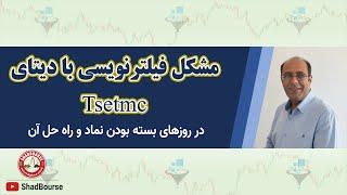 مشکل فیلترنویسی با دیتای Tsetmc در روزهای بسته بودن نمادها و راه حل آن