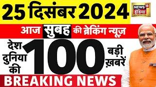 Today Breaking News LIVE :आज 25 December 2024 के मुख्य समाचार| Parliament |Modi। Ambedkar | Sambhal