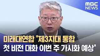 미래대연합 "제3지대 통합 첫 비전 대화 이번 주 가시화 예상"