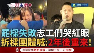 【一刀未剪】罷樑失敗! 拆樑團體志工抱團哭了...林茵茵喊話市民「失敗無法澆熄我們的意志」 戴璟安籲樑認清「7萬人對施政不滿」:2年後重新再來!｜【焦點人物大現場】20241013｜三立新聞台