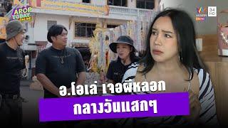 “ส้มเช้ง” เล่านาที “อ.โอเล่” เจอผีหลอกครั้งแรก หลังทำรายการ The Ghost Secret | Apop Today online