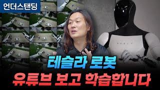 테슬라 로봇 유튜브 보고 학습합니다 (한양대 한재권 교수)