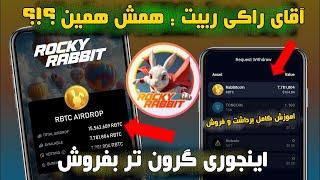 راکی ربیت نقد شد ولی !!  اینجوری میتونی با قیمت بالاتر توکن هاتو بفروشی 