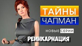 Реинкарнация. Тайны Чапман. Выпуск 172