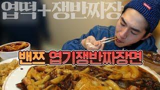 밴쯔 엽기떡볶이 + 쟁반짜장면을 합친 엽기쟁반짜장면 먹방!