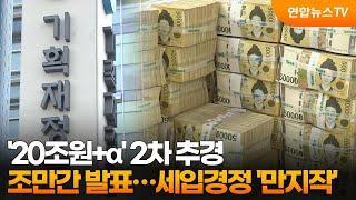 '20조원+α' 2차 추경 조만간 발표…세입경정 '만지작' / 연합뉴스TV (YonhapnewsTV)