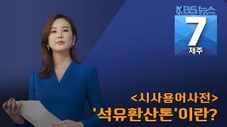 [7시뉴스제주/200513 시사용어사전] ‘석유환산톤’이란?