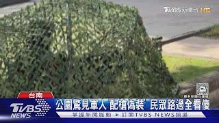 公園驚見軍人「配槍偽裝」 民眾路過全看傻｜TVBS新聞 @TVBSNEWS01