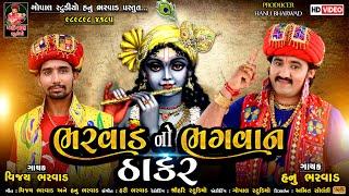 ભરવાડનો ભગવાન ઠાકર | Bharwad No Bhagvan Thakar | Hanu Bharwad VijayBharwad |Dwarkadhish Thakar Song