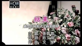 張蓉蓉-結果(官方KTV版)