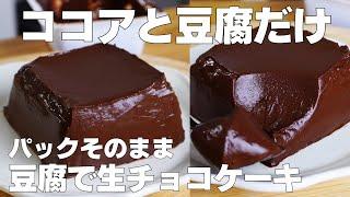 【材料3つ】混ぜて冷やすだけ！パックそのまま生チョコケーキ作り方！ / 【syun cooking】