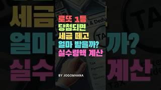 로또 1등 당첨되면 세금 이렇게 많이 내야 된다고요!?