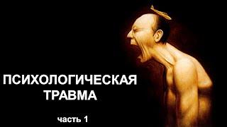 1. Перенесенные психологические травмы детства | Причины | Последствия