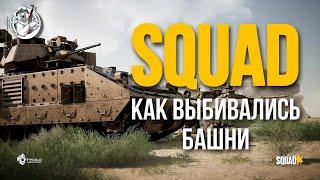 ТЕХНИКА И ПЕХОТА — SQUAD