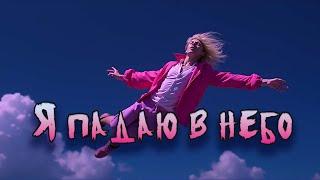 Песня: "Я падаю в небо"  (FxF Music) [music video] #музыка #music #любовь #love