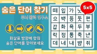 화살표 방향으로 숨은단어를 찾아보세요 [ 치매예방, 단어퀴즈, 두뇌운동, 집중력, 뇌건강, 숨은단어 찾기, 어휘력 강화]