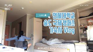 송도 기숙사를 소개합니다! (feat. 새싹RA) #연세대학교 국제캠퍼스 vlog | 신입생말고신입RA | 기숙사방소개 | 새내기없는국캠