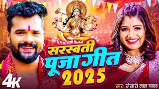 #Video  | #Khesari Lal Yadav | Jhuleli Mayariya | Bhojpuri Bhakti Geet | सरस्वती पूजा गीत 2025