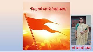 What exactly is Hinduism? Dr. Dhanashree Lele BMM 2024