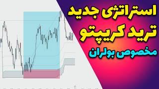 جدیدترین استراتژی برای ترید رمز ارز ها - مخصوص بولران کریپتو