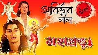 Mahaprobhu Abirbhab Lila 1 | আবির্ভাব লীলা প্রথম পর্ব | যীশু সেনগুপ্ত | echo bengali devotional song