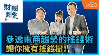 【財經要雯 EP25】 參透電商趨勢的搖錢術，讓你擁有搖錢樹！ft. 欣新網 總經理 黃懷恩 Vince