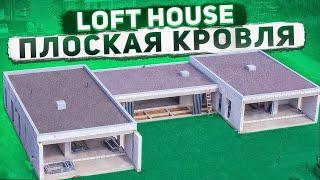 Балластная плоская кровля по перекрытию из несъемной опалубки профлиста / LOFTHAUS