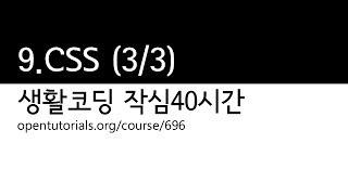 9. CSS 3/3 (생활코딩 작심40시간)