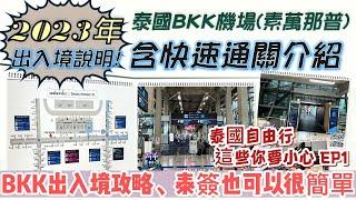 2023泰國旅遊ep.1｜BKK機場3月出入境情況分享｜機場快速通關｜泰國要留意的事情｜泰簽哪辦又快又划算｜機場接送｜Bangkok & Pattaya thailand travel