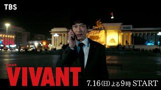 日曜劇場『VIVANT』30秒新予告 7/16(日)よる9時から､遂に冒険が始まる【TBS】