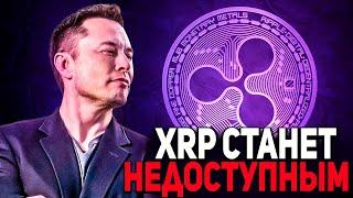  ПРУФ: ВОТ ПОЧЕМУ ТОКЕН XRP СТАНЕТ РОСКОШЬЮ!!! ОТКРОВЕНИЕ CEO RIPPLE 2024 СРОЧНЫЙ ПРОГНОЗ РИПЛ