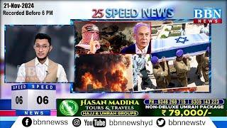 Speed News | 21 November 2024 | 25 News in 5 Minutes | BBN NEWS