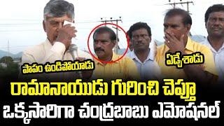 Vijayawada : CM Chandrababu Emotional Speech About Minister Nimmala Ramanaidu | Cloud Media