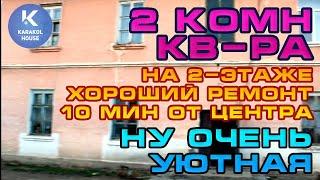 2 комн. квартира НУ ОЧЕНЬ УЮТНАЯ! 10 мин до центра | г. Каракол